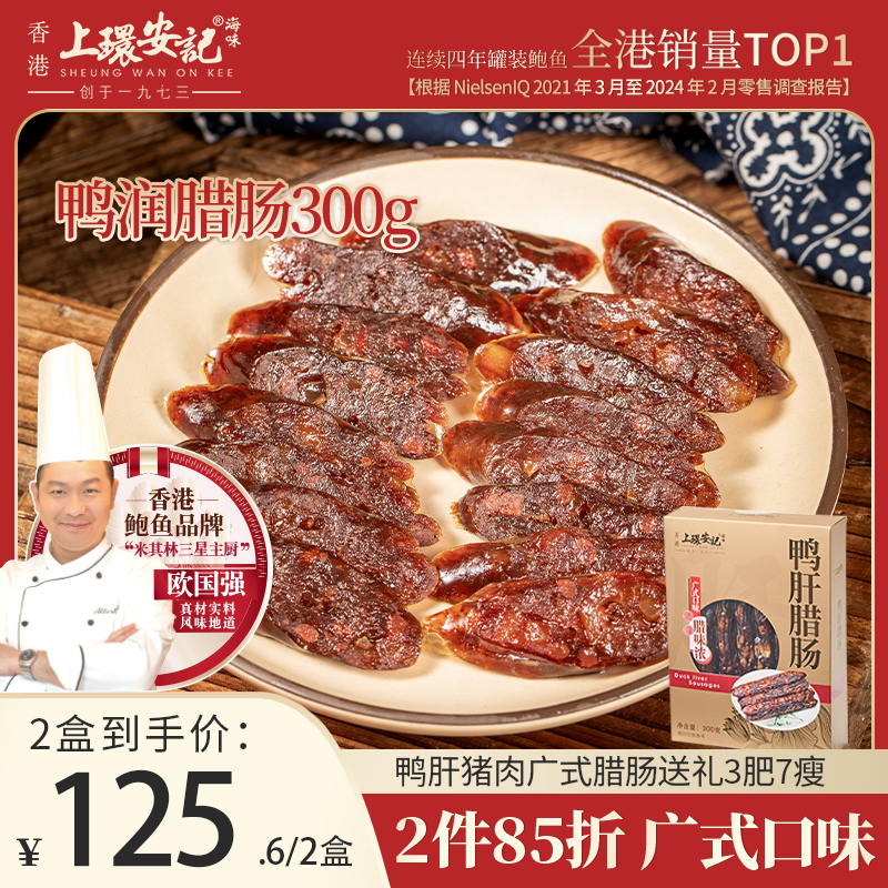 上环安记海味鸭润鸭肝腊肠