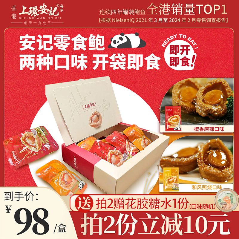 上环安记即食零食鲍鱼海鲜小吃