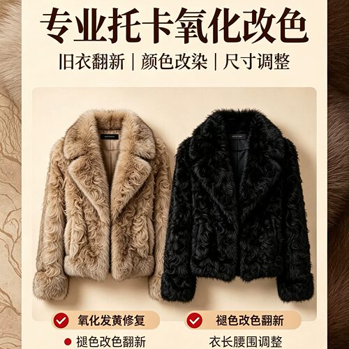 皮草修补调整尺寸颜色更改