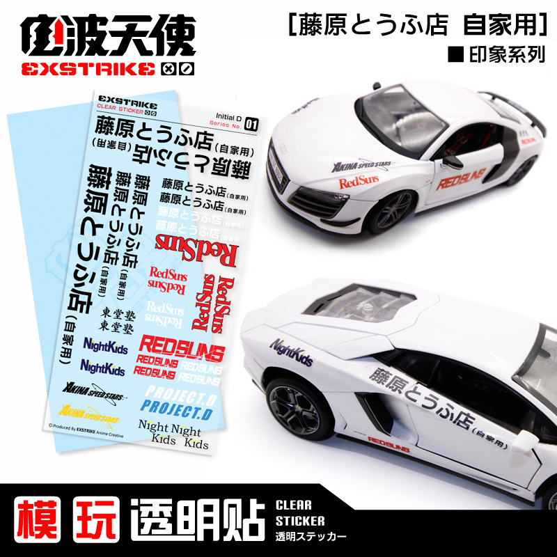 ae86头文字d周边透明贴车贴行李箱手机充电器贴纸diy装饰手账