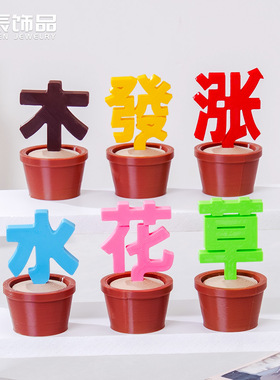 创意文字盆栽种植搞怪植物摆件diy工艺品装饰家居桌面车载小摆件