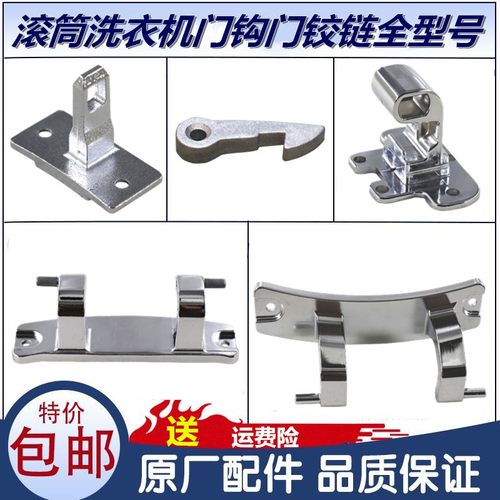 适用海尔滚筒洗衣机配件铰链