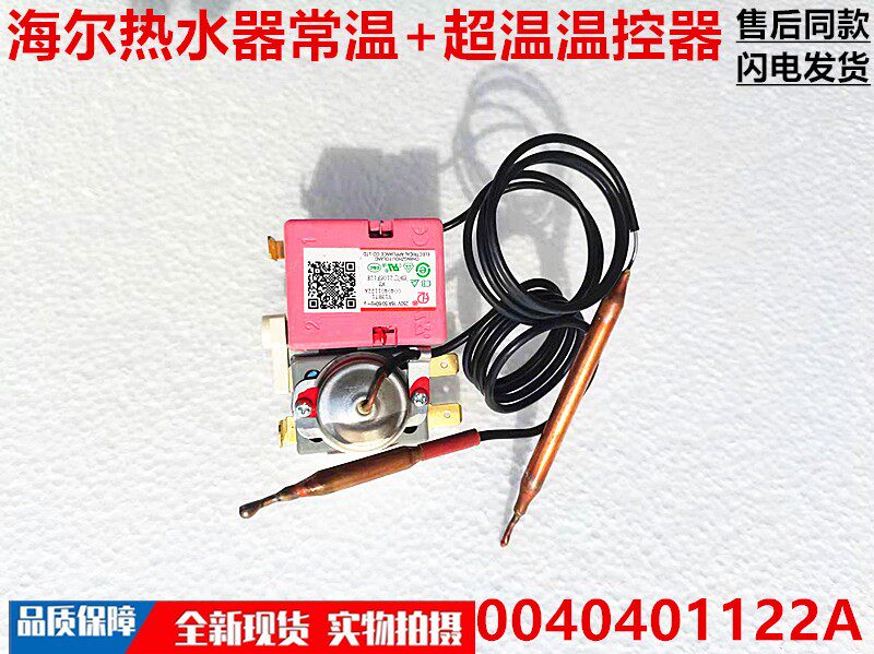 适用于海尔热水器0040401122A/1122C/541/704/541A/191常温温控器