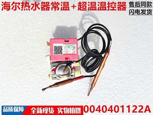 适用于海尔热水器0040401122A/1122C/541/704/541A/191常温温控器