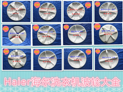 适用海尔洗衣机配件波轮