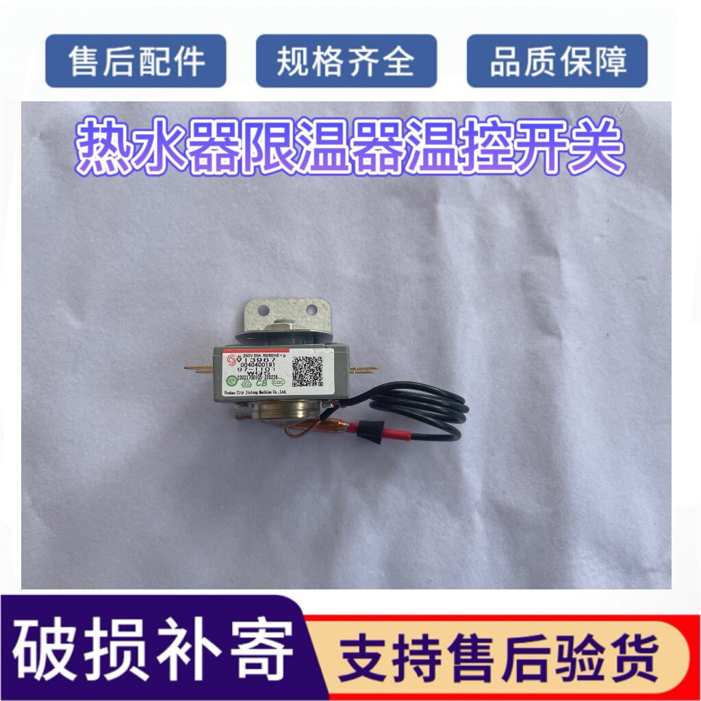 适用0040400191限温器适用海尔电热水器75度温控器97℃-110度温控