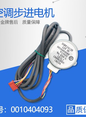 35BYJ412B适用海尔空调KFRD-72LW/RQXF步进电机12VDC/0010404093