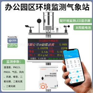 办公园区室外环境监测仪温湿度PM2.5气压噪音co2二氧化氮气象站