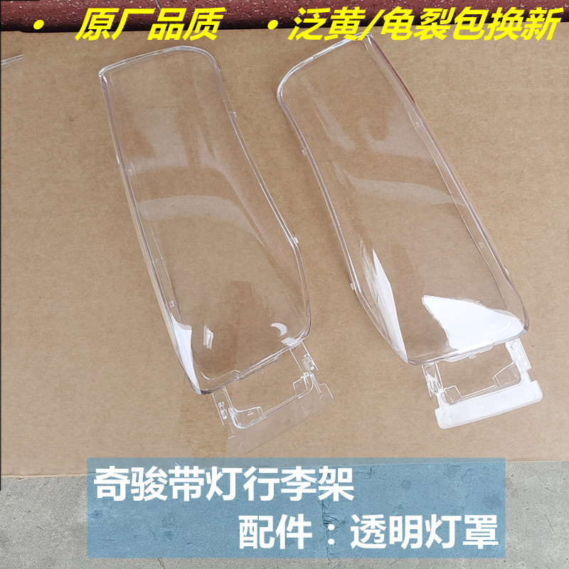 适用于带灯行李架透明灯罩08-12款T31狩猎大灯灯罩配件原厂款 - 实物图