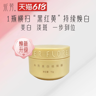 EVER FLORE/永芳永芳美白祛斑霜补水滋润美白提亮肤色淡化色斑