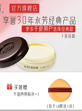 永芳F真珠膏F珍珠膏10g修饰肤色