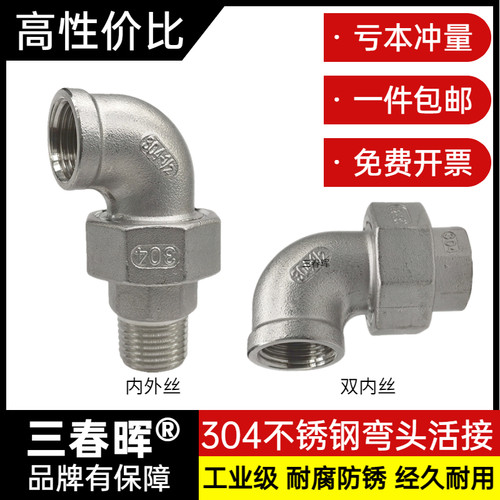 304不锈钢弯头活接双内丝/内外丝