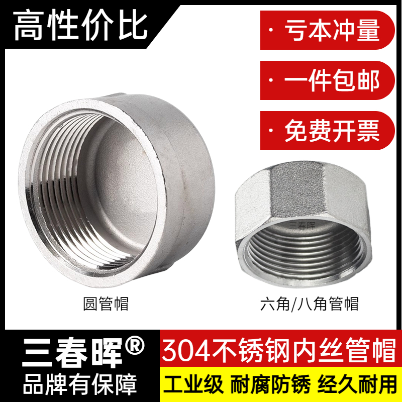 304不锈钢管帽圆帽型/六角内牙型