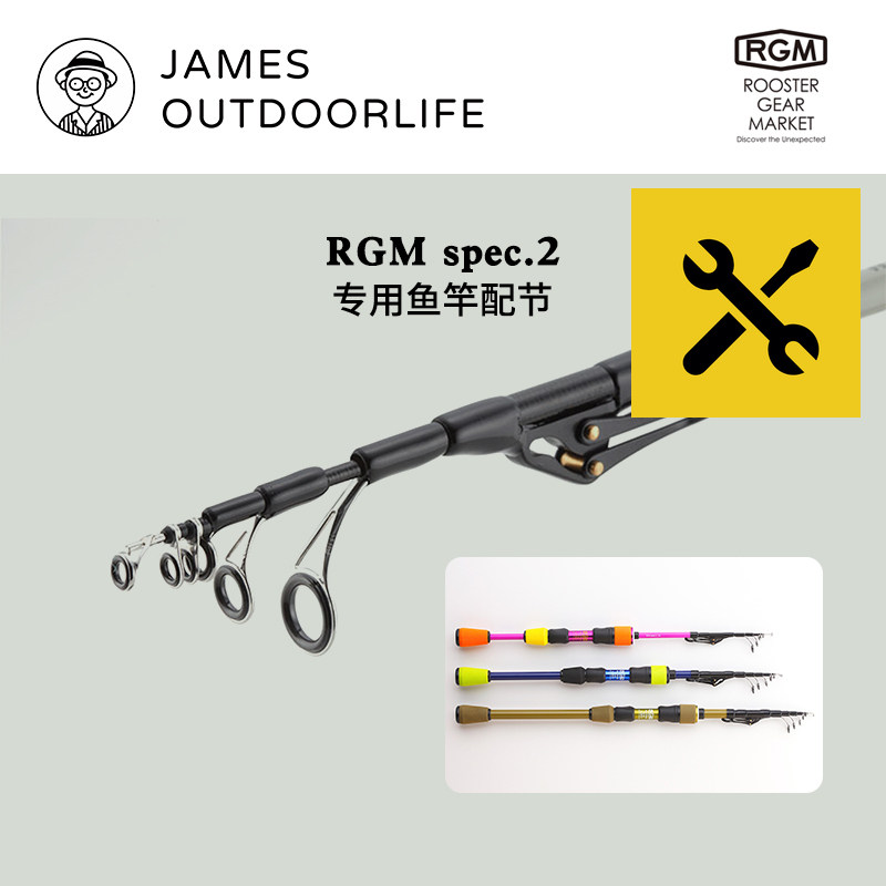 日本RGMSPEC2路亚竿节配节