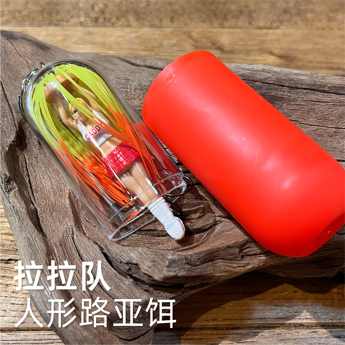 啦啦队JIG卡通路亚溪流钓鱼饵鲈鱼鳟鱼沉水缓沉胡须佬个性