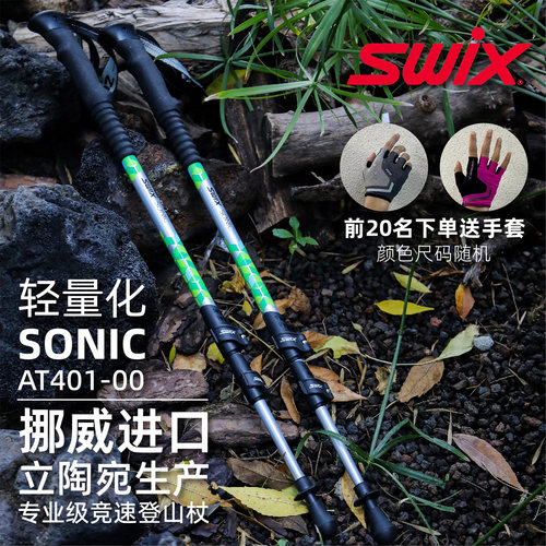 纯进口欧洲产SWIX户外徒步旅行伸缩航空铝徒步登山杖手杖登山爬山