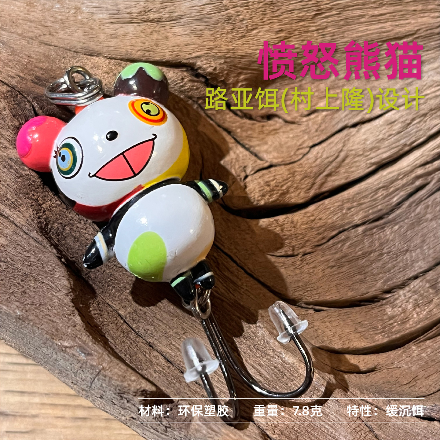 村上隆彩色熊猫卡通环保路亚溪流饵硬饵缓沉鲈鱼翘嘴黑鱼收藏送礼