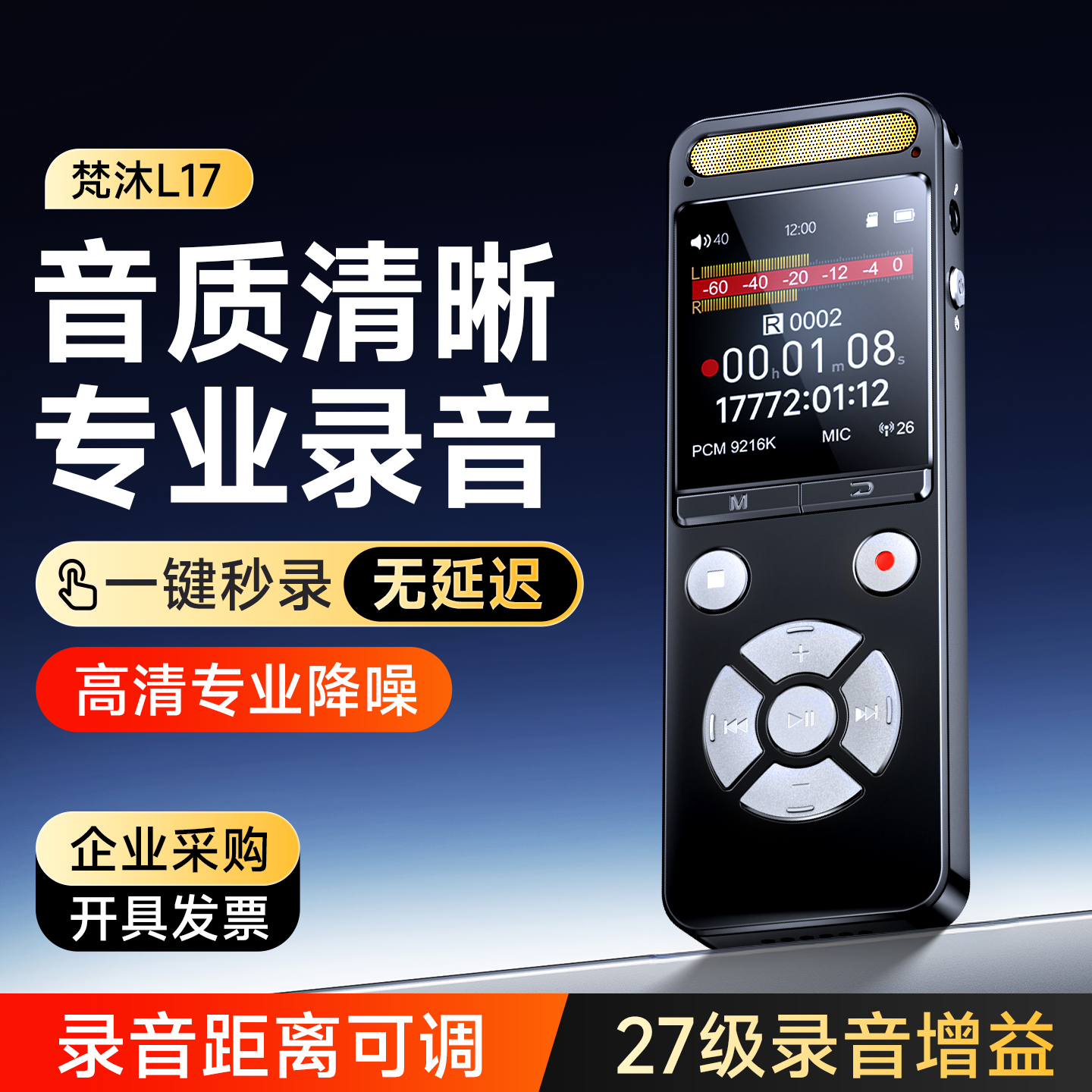 【9216Kbps】专业高清降噪录音笔