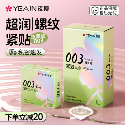 【紧贴三合一】夜樱003玻尿酸避孕套紧致贴合三合一花香超润螺纹