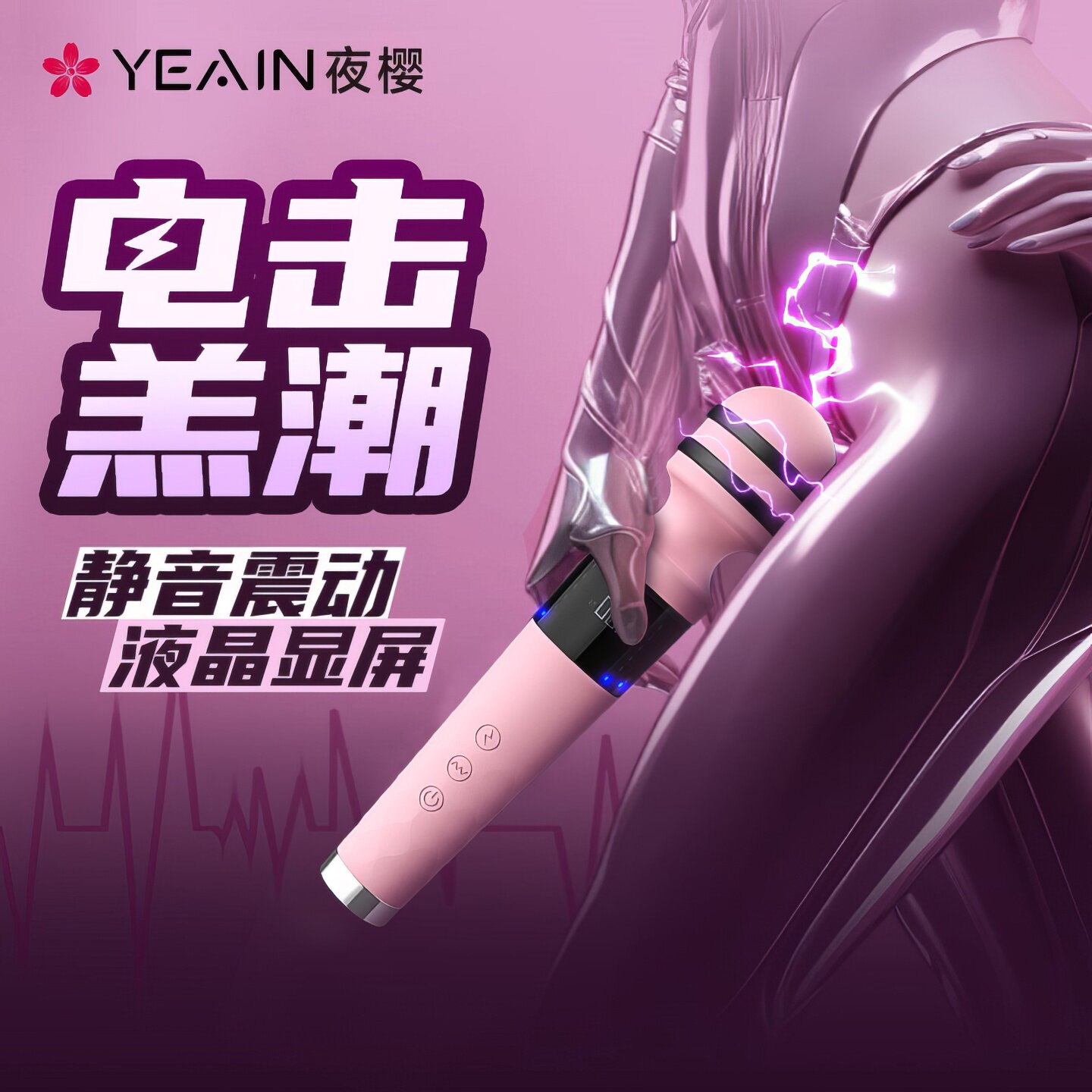 夜樱av棒情趣电击震动棒女性专用成人玩具自慰高潮神器按摩棒调情