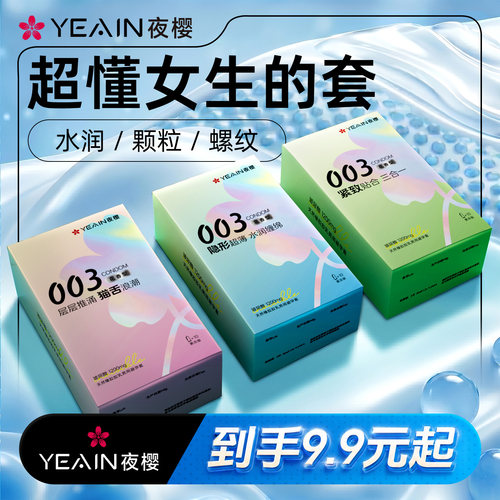 夜樱003玻尿酸避孕套超薄超润10只装正品安全套男女用旗舰店裸感
