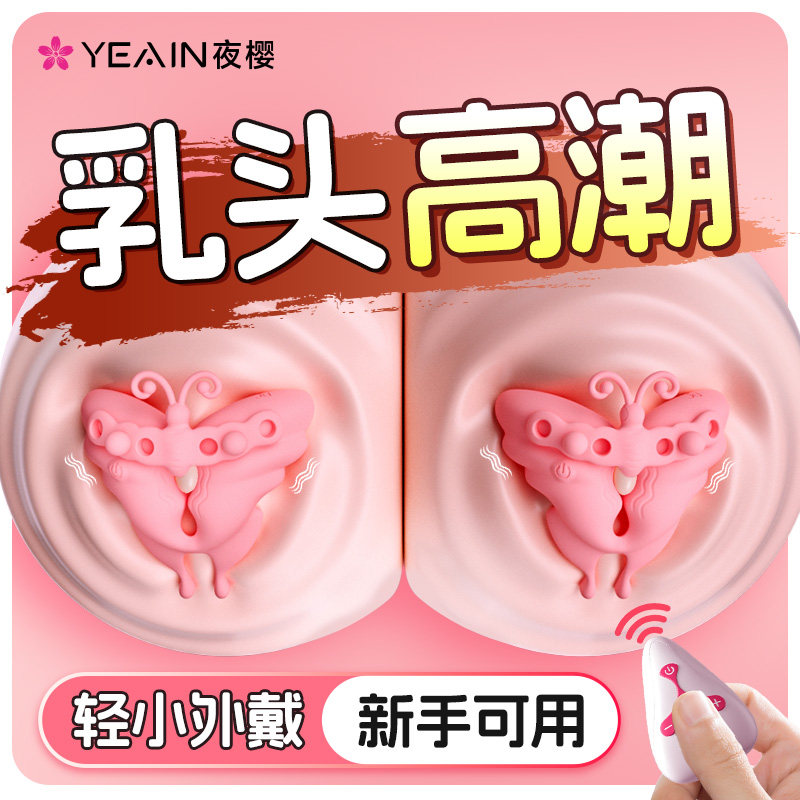 夜樱情趣乳夹震动调教玩具女性挑逗乳头刺激乳房高潮成人用自慰器
