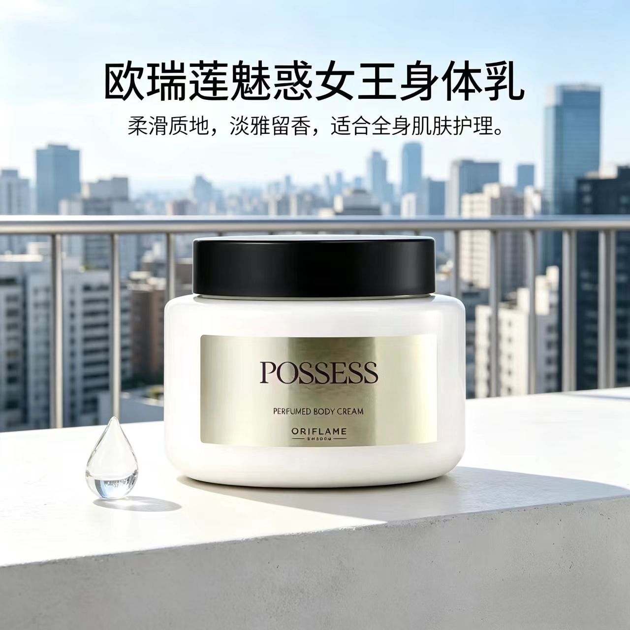 欧瑞莲新款魅惑女王香水身体乳250ml留香滋润ORIFLAME官方正品