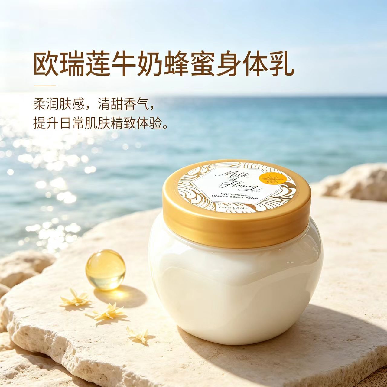 欧瑞莲菁纯系列牛奶蜂蜜身体乳250ml滋润补水ORIFLAME官方正品