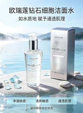 欧瑞莲新款钻石三合一洁面深层清洁温和滋润保湿ORIFLAME官方正品