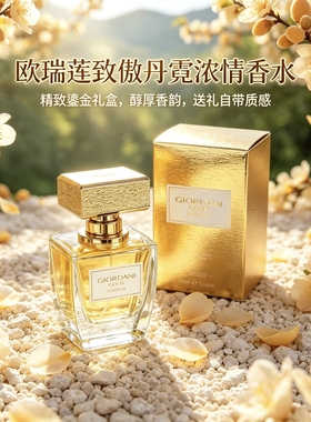 欧瑞莲浓情香水50ml正品保证