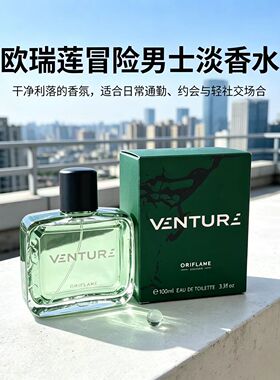 欧瑞莲冒险男士淡香水100ml芳香木制调持久留香ORIFLAME官方正品
