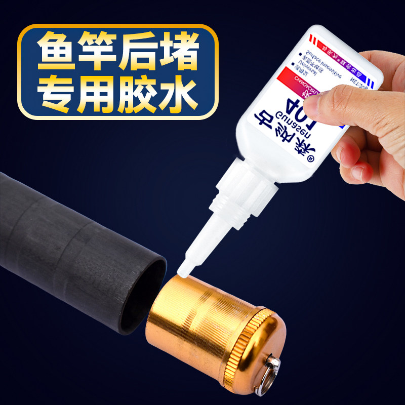 鱼竿后堵胶水粘接金属塑料手竿钓鱼竿路亚竿垂钓配件手工diy制作材