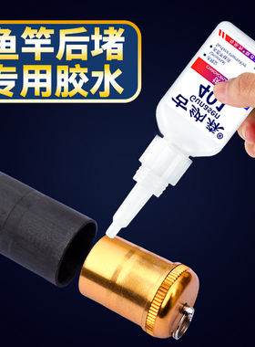 鱼竿后堵胶水粘接金属塑料手竿钓鱼竿路亚竿垂钓配件手工diy制作材料速干胶保护套后堵盖竿鱼竿竿稍专用胶水