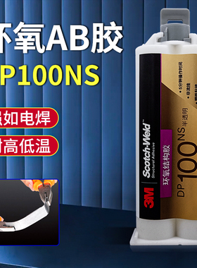 3M DP100NS胶水玻璃金属陶瓷木材塑料粘合剂环氧树脂AB胶双组份半透明不流挂低流动性强力胶灌封胶3mdp100ns