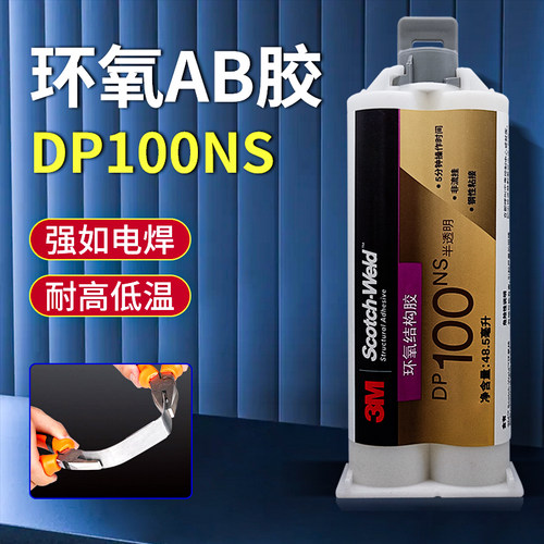 DP100NS环氧树脂AB胶水