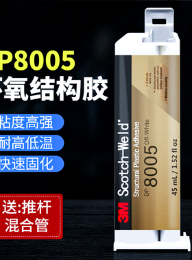 3M DP8005胶水原装正品制造修理运动用品设备专用胶水丙烯酸脂AB胶粘接金属木材PP聚乙烯塑料结构胶3mdp8005