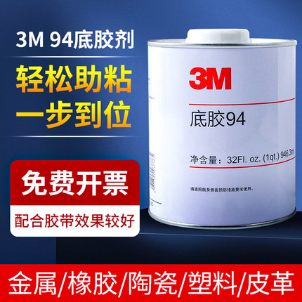 3m94底涂剂primer原装正品进口提高粘接力汽车用改色膜贴纸底胶粘合剂固定双面胶带装饰条增粘剂3m强力助粘剂