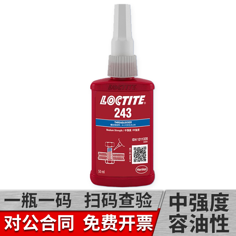 乐泰243螺丝胶 蓝色中强度耐机油可拆卸螺纹锁固剂50ml/250ml原装螺丝