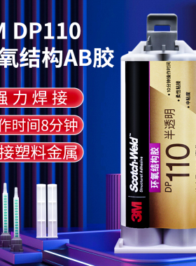 3M DP110胶水环氧树脂AB胶半透明柔性胶强力快干胶双组份粘接金属塑料碳纤维耐高温电子灌封胶强力胶3mdp110