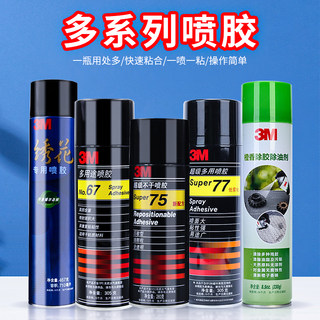 3m喷胶77/67/75/90多用途喷胶 多规格 多型号可选 喷雾型 橙香清洁剂 不锈钢洁亮剂 绣花喷胶3m77喷胶