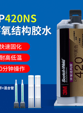 3M DP420NS胶水不流挂环氧树脂ab胶粘金属碳纤维粘合剂3mdp420ns粘金属碳纤维运动器材增韧型强力AB胶50ml