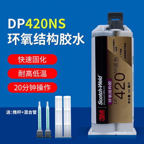 DP420NS胶水不流挂环氧树脂ab胶