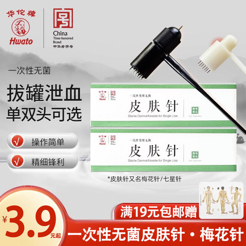 华佗牌梅花针七星针中医放血针医用家用一次性无菌皮肤针梅花针锤 - 封面