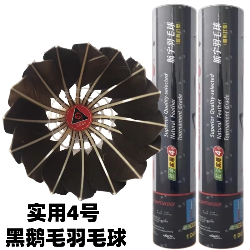 包邮航宇实用羽毛球黑鹅毛