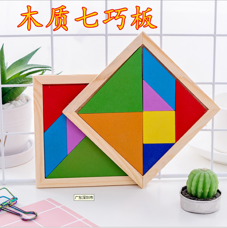 儿童七巧板益智力拼图玩具立体积木拼装小学生一二年级木制正方形