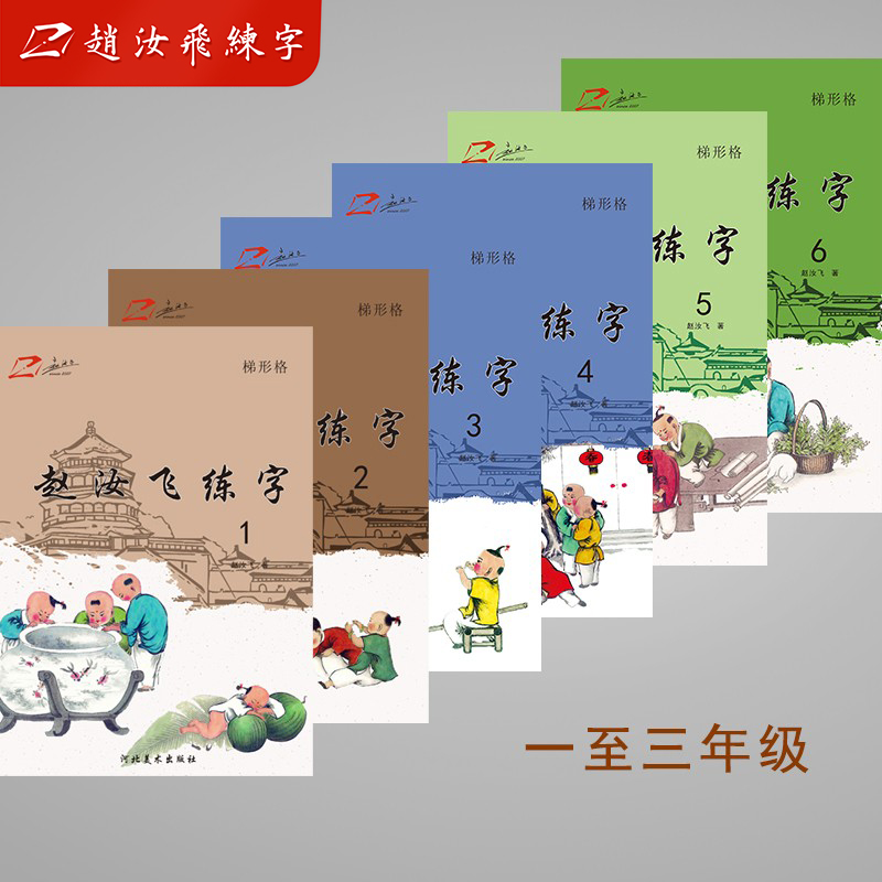 赵汝飞练字部编版硬笔梯形格