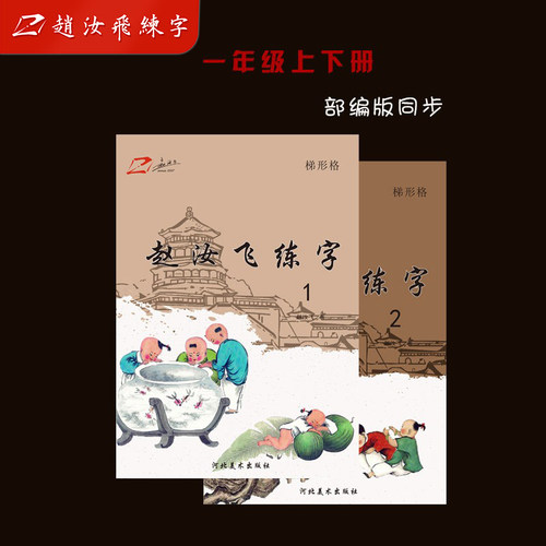 赵汝飞练字小学部编版一年级上下册同步硬笔梯形格楷书字帖 - 封面