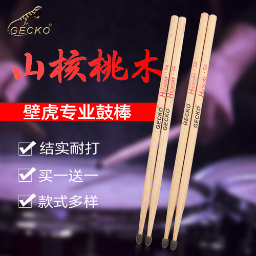 GECKO架子鼓棒5A7a实木鼓槌专业