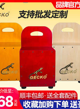 GECKO壁虎儿童卡洪鼓凳靠背坐鼓箱cajon木箱幼儿园手拍卡宏鼓培训