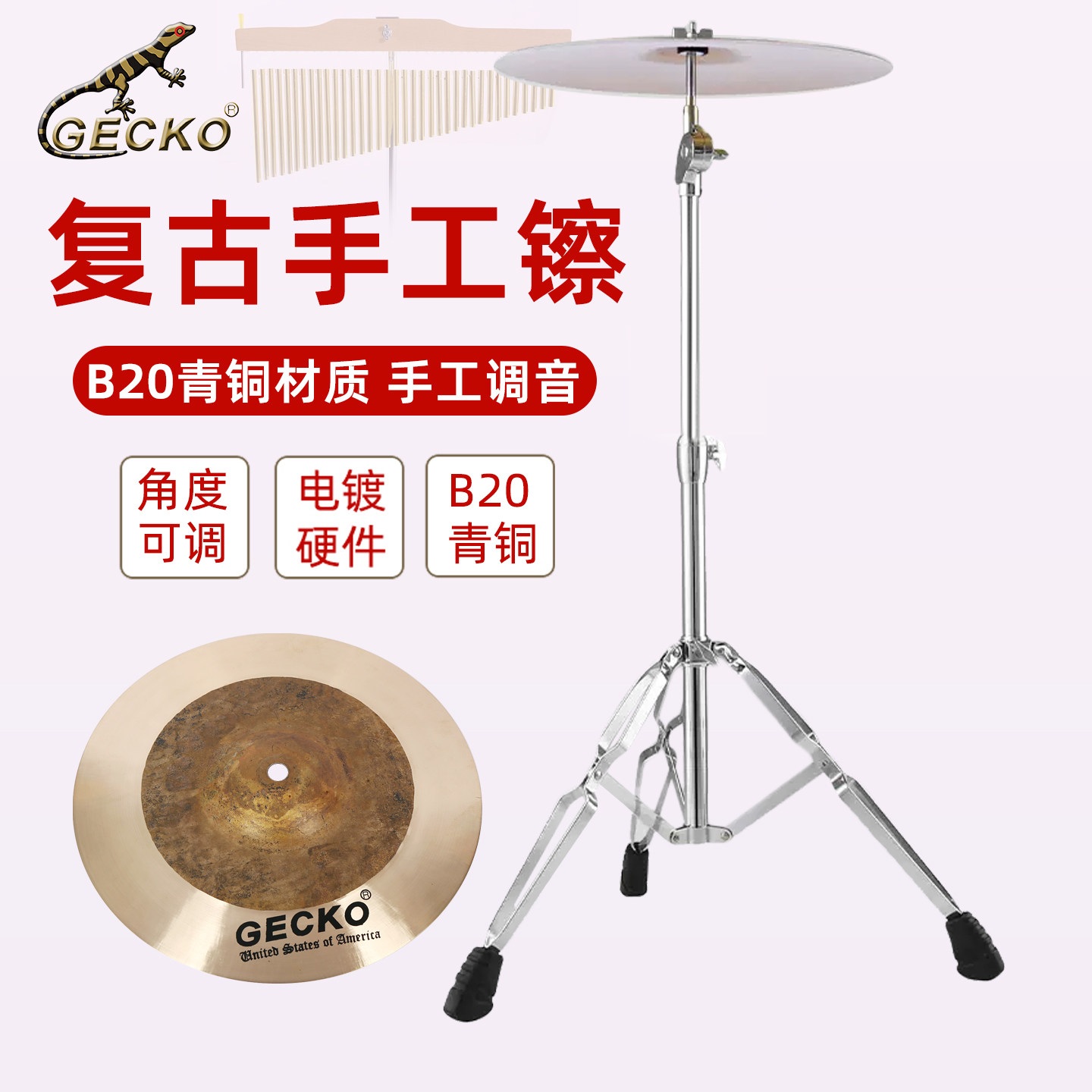 GECKO壁虎手镲片人工锻造调音吊水镲音束10寸支架组打击乐复古擦